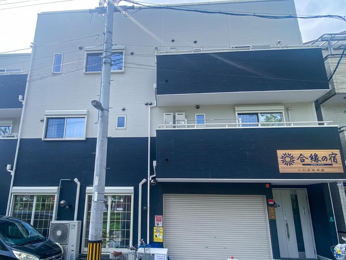 合綠の宿 202 Appartement